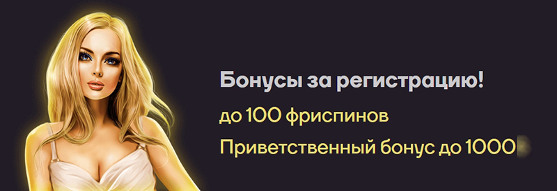 Фриспины новичкам