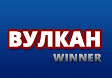 Вулкан Виннер