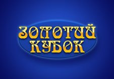 Золотой Кубок