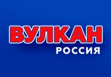 Вулкан Россия