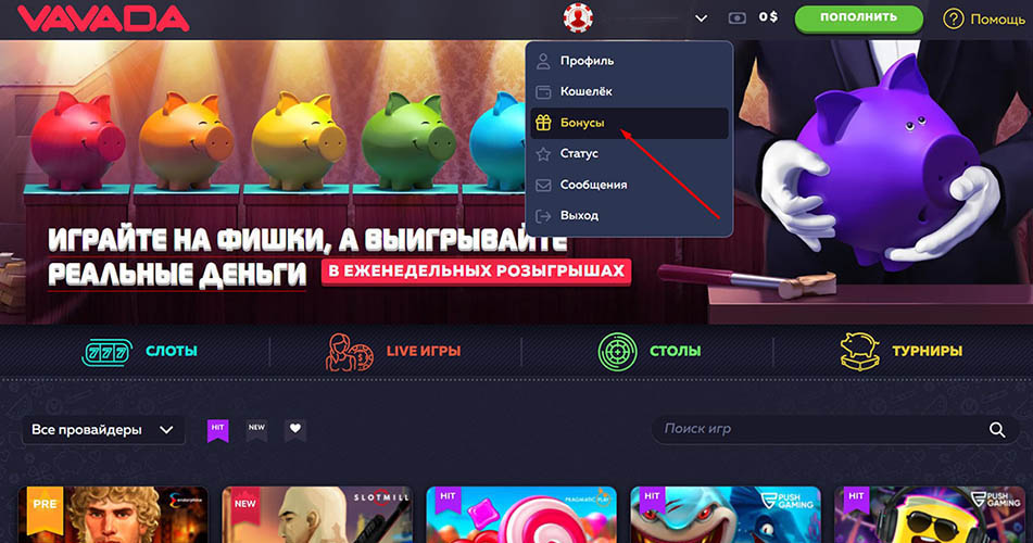 Бонусы в онлайн казино Vavada
